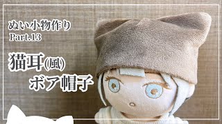 ぬい小物 Part13 猫耳(風)ボア帽子 の作り方 【型紙】 - YouTube