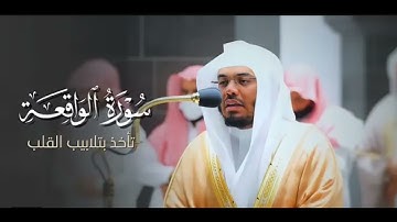 سورة الواقعة مع القارئ ياسر الدوسري تلاوة خاشعة مؤثرة 🎧🖤#قران_كريم #ارح_قلبك
