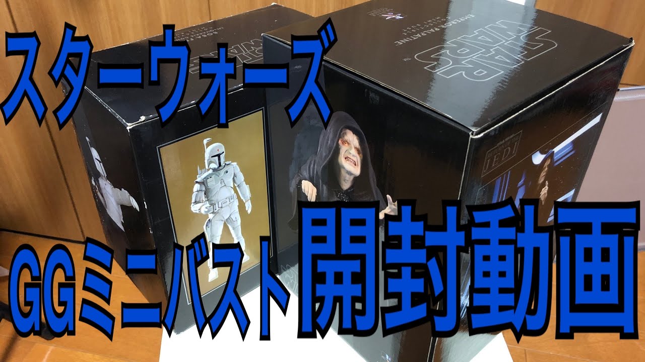 ジェントルジャイアント 】スターウォーズ ミニバスト スタチュー 開封 