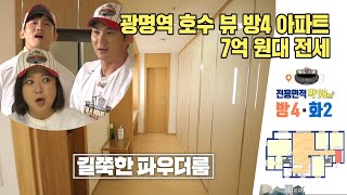 구해줘홈즈, 🏆234회 의뢰인의 선택🏆 승리의 광명아파트, MBC 240104방송