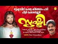 Srishtty  christian devotional songs  full audio  peter cheranelloor