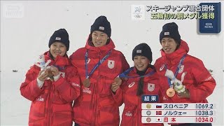 スキージャンプ混合団体 五輪初の銅メダル獲得(2026年2月11日)