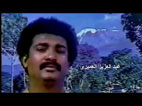 اجمل الاغاني السودانية عبد العزيز العميري لو اعيش زول ليه قيمة