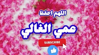 #أجمل دعاء-♥️ل#عمي الغالي-