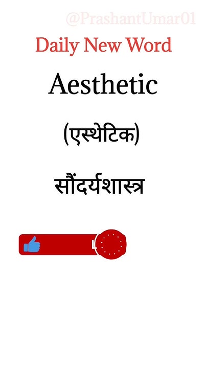 Daily New Word Day 53 Aesthetic Meaning Aesthetic Meaning In Hindi daily-new-word-day-53-aesthetic-meaning-aesthetic-meaning-in-hindi