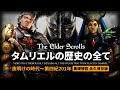 【TES徹底解説 総集編】タムリエルの歴史の全て【The Elder Scrolls】11本分 オブリビオン スカイリム 帝国 デイドラ王 リメイク