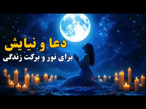 دعا و نیایش با خدا برای نور و برکت زندگی دعا کنید و همه چیز را به دست خدا بسپارید