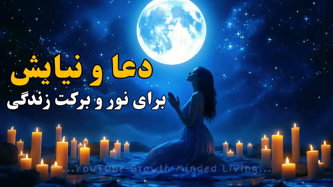 دعا و نیایش با خدا برای نور و برکت زندگی _ دعا کنید و همه چیز را به دست ...