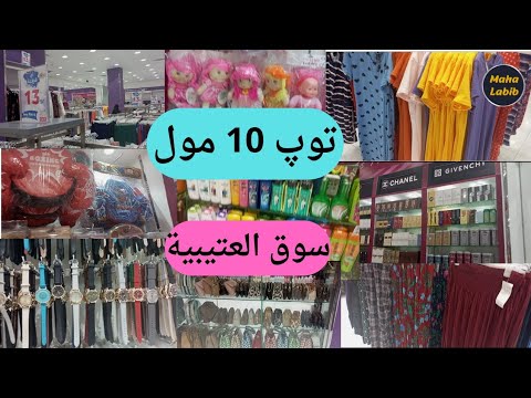 جولة في مول  10 بسوق العتيبية مكة المكرمة بالأسعار وشكل الحافلات السعودية مها لبيب  