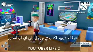 لعبة حياة اليوتيوبر للاندرويد YouTuber life game for Android #YOUTUBER LIFE 2 screenshot 3