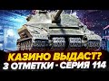 90% | ОБ.279 - 3 Отметки! КИБЕРСПОРТИВНЫЙ РАНДОМ! - Серия 114