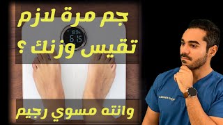 قياس الوزن ، جم مرة تقيس وزنك اذا كنت ماشي علي رجيم ؟