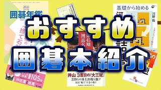 【上達】つるりん のおすすめ囲碁本解説！