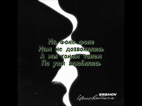 ERSHOV - Целоваться (Lyrics, Текст)