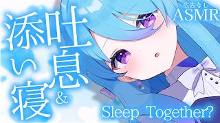 【広告なしASMR】今日も一緒に寝よ？/ Sleep together?【初見歓迎】【ユノ・ミハナダ / MEWLIVE】[JP/EN]