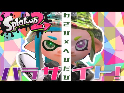【パラサイト】音ハメ×キル集×スプラトゥーン２【わさび×へびだぴ】