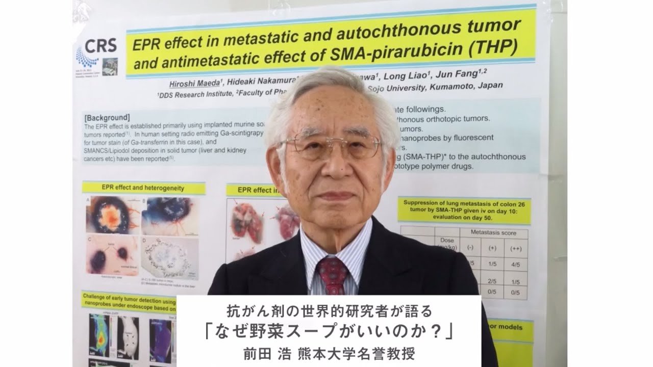 抗がん剤の世界的研究者が語る「なぜ野菜スープがいいのか?」【熊本大学名誉教授・前田浩】