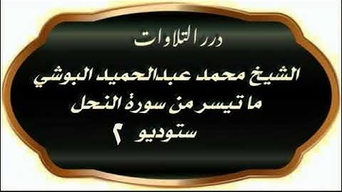 الشيخ محمد عبدالحميد البوشي ما تيسر من سورة النحل ستوديو 2
