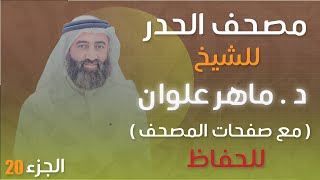 الجزء 20 مصحف الحدر د. ماهر علوان