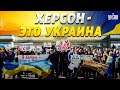 Ворота в Крым открыты. Как Херсон ставил рекорд по выходу из &quot;состава&quot; РФ