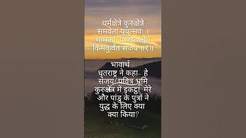 Bhagwat Gita Chapter 1 Verse 1 | भागवत गीता अध्याय 1 श्लोक 1