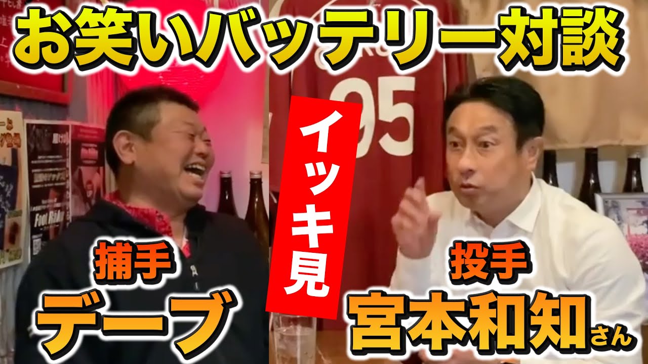 お笑いバッテリー!!宮本さんとの人気動画をイッキ見！！