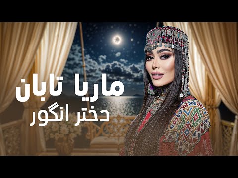 Marya Taban Dokhtare Angor ماریا تابان آهنگ مست دختر انگور