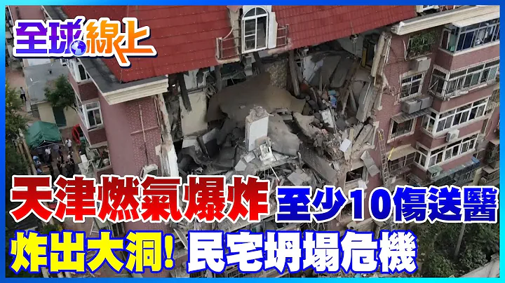 天津民宅爆炸事故! 6層樓建築瞬間損毀炸出大洞滿地殘骸｜全球線上 @Global_Vision - 天天要聞