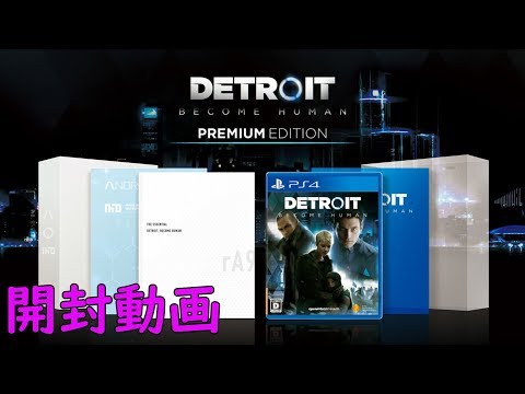 開封動画] Detroit Become Human Premium Editionを買ったので開封