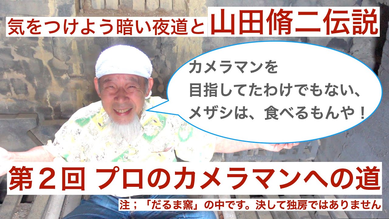 山田 脩二（やまだ しゅうじ）さん／カワラマン・あわじかわら房（その