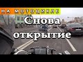 Опять открываю мотосезон