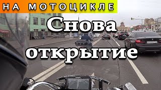 Опять открываю мотосезон