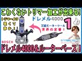 こわくないトリマー加工が出来る！　ドレメル4000＆ルーターベース　トリマーより軽くて静か！　万能モーターツール  世界の定番！  #1 【DIY】DREMEL4000 Tutorial&Modify