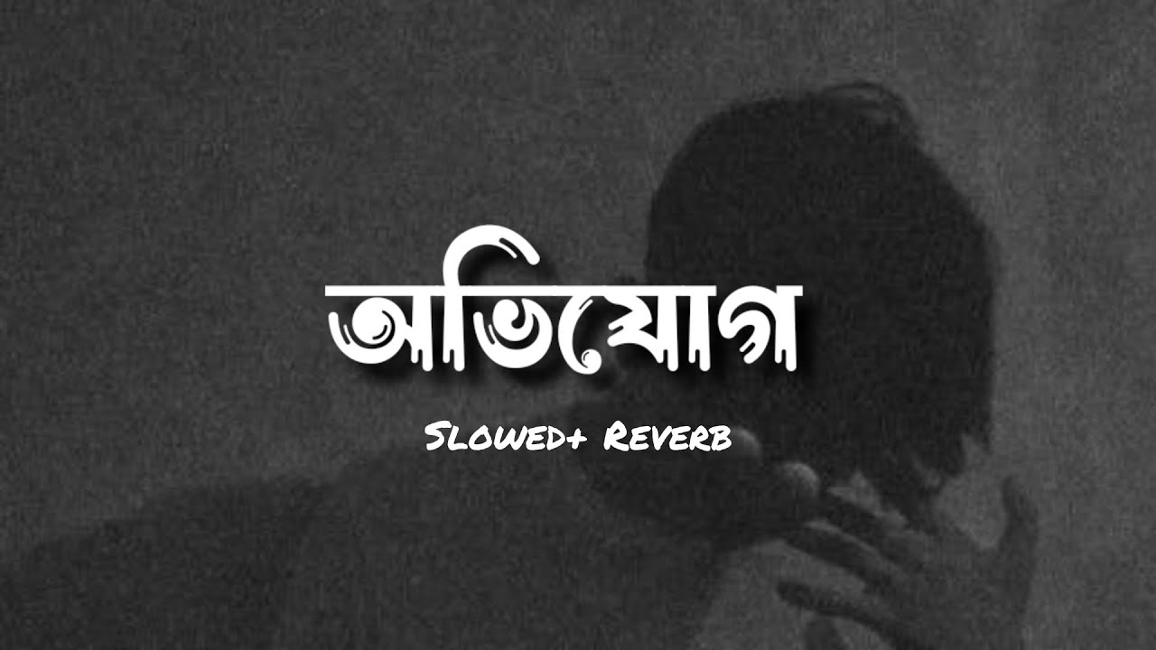 অভিযোগ -Tanveer Evan [ Slowed + reverb ] Ovijog | lyrics video