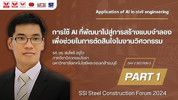 Part 1 เปลี่ยนชีวิตให้ง่ายขึ้น!ใช้ AI พัฒนาไปสู่การสร้างแบบจำลองเพื่อช่วยในการตัดสินใจในงานวิศวกรรม