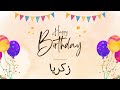 أغنية عيد ميلاد خاصة لاسم زكريا احتفلوا بعيد ميلادهم بأجمل الألحان 