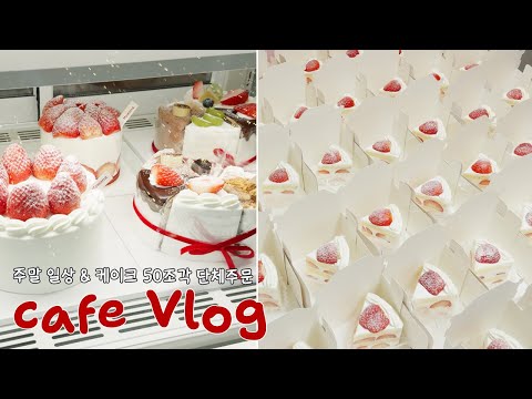 단체주문을 곁들인...🩷연말 디저트카페 브이로그 | 케이크가게 브이로그 | 연말 딸기케이크  | Strawberry cake  | dessert cafe vlog