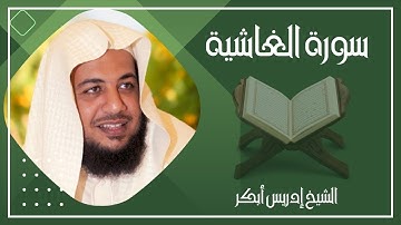 088   سورة الغاشية كاملة الشيخ إدريس أبكر ( بدون اعلانات )