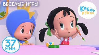 Клео и Кукин ВЕСЕЛЫЕ ИГРЫ Коллекция самых веселых мультиков Cleo y Cuquin