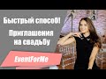 Как быстро сделать пригласительные на свадьбу? / Как свадебные приглашения сделать самой?