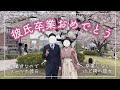 【祝卒業】愛の重い彼女が彼氏の卒業式をお祝いするだけ【vlog】