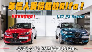 年輕人買得起的Alfa Romeo！純電鋼砲+P2 Hybrid雙動力正式登場！2026 Alfa Romeo Junior【新車發表】