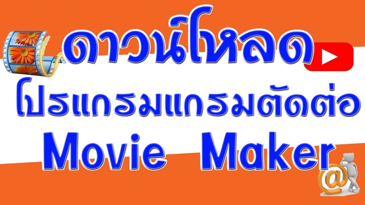 สอนดาวน์โหลด และติดตั้งโปรแกรมตัดต่อวีดีโอ Movie Maker ฟรี  และวิธีทำเป็นเมนูภาษาไทย - Youtube