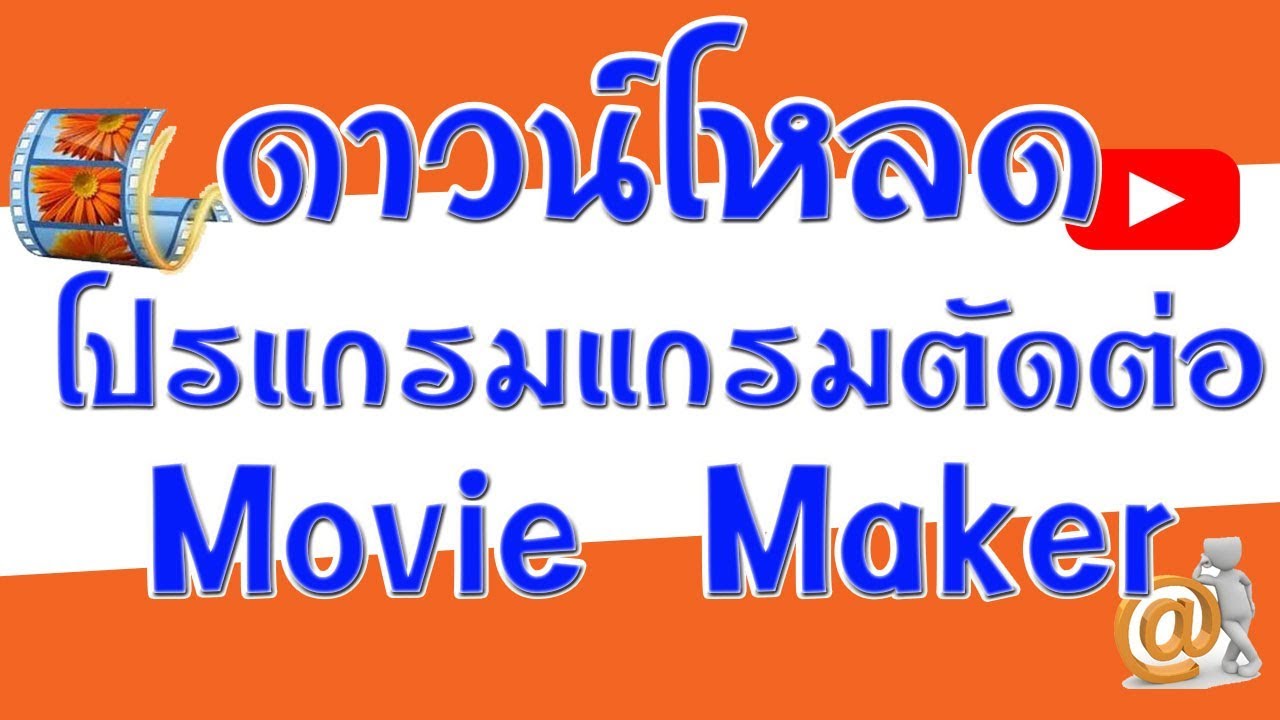 โปรแกรม movie maker ไทย x