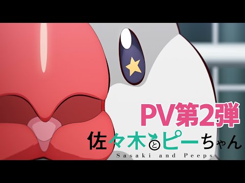 TVアニメ「佐々木とピーちゃん」 PV第2弾 【2024年1月5日初回1時間SPにて放送開始！】