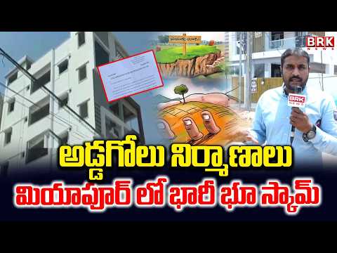 Massive Land Scam in Miyapur | Land Grabbing Issue | BRK News - TV9