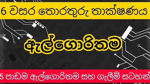 6 වසර තොරතුරු තාක්ෂණය |5 පාඩම|ඇල්ගොරිතම සහ ගැලීම්සටහන්|Algorithms and Flowcharts