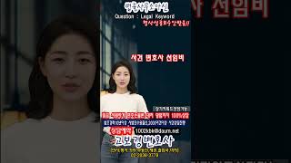 사건 변호사 선임비