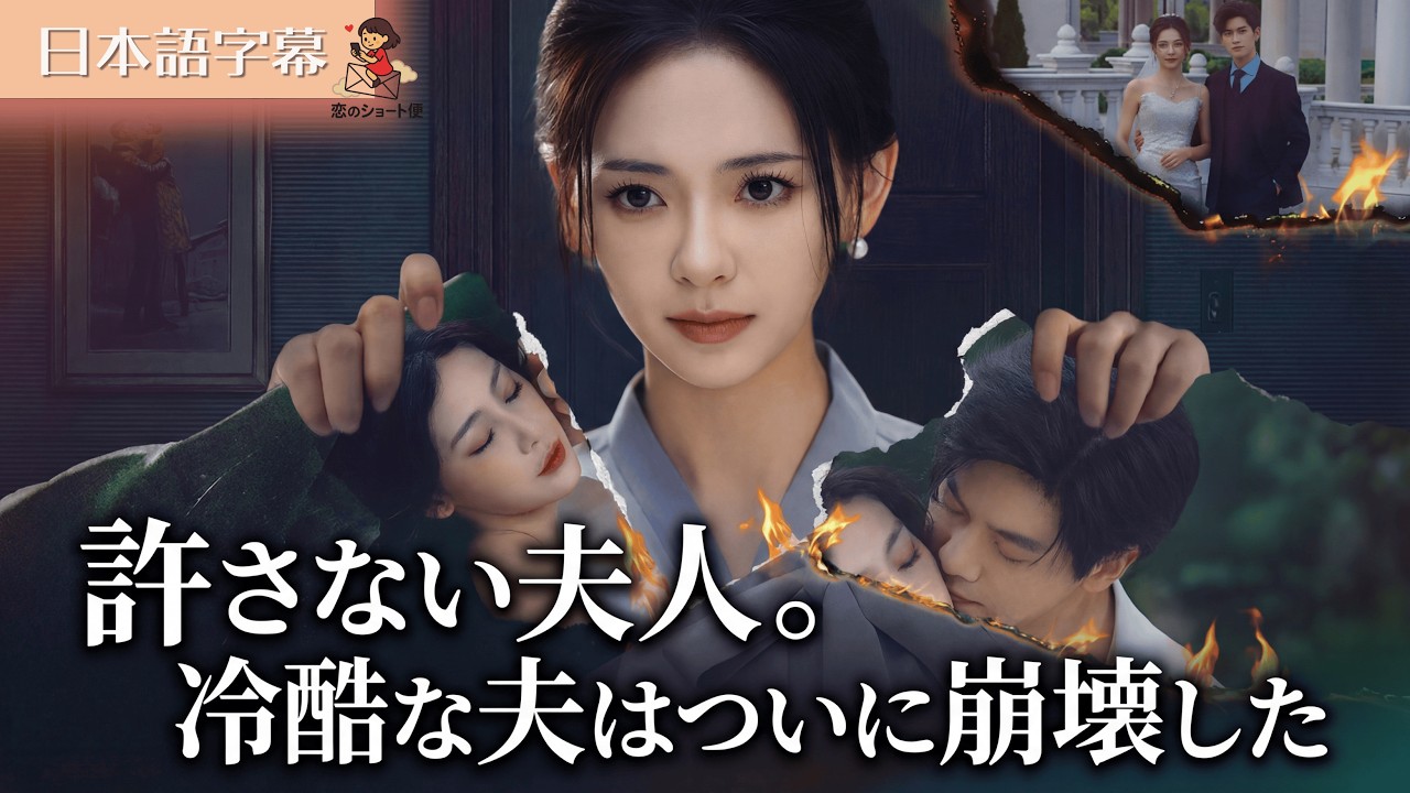 【全話フル｜日本語字】許さない夫人。冷酷な夫はついに崩壊した #短編ドラマ