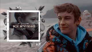 все временно, по большому счету [черная весна; оксана | гена]